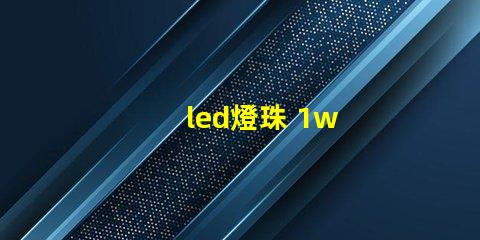 led燈珠 1w